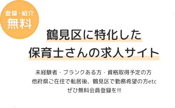 鶴見区に特化した保育士さんの求人サイト